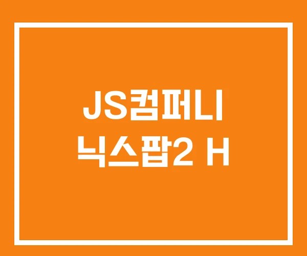 JS컴퍼니 닉스팝2 H
