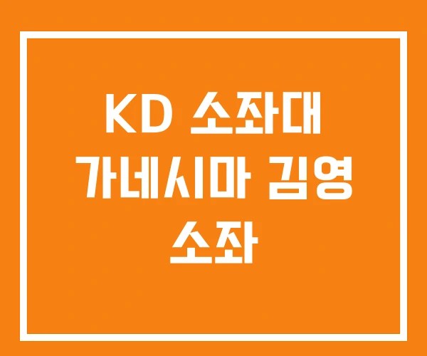 KD 소좌대 가네시마 김영 소좌