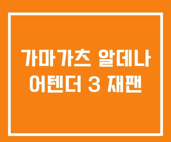 가마가츠 알데나 어텐더 3 재팬
