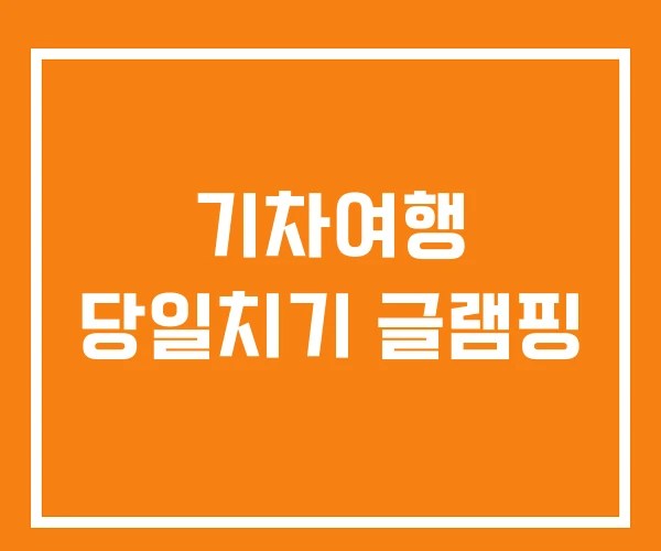 기차여행 당일치기 글램핑