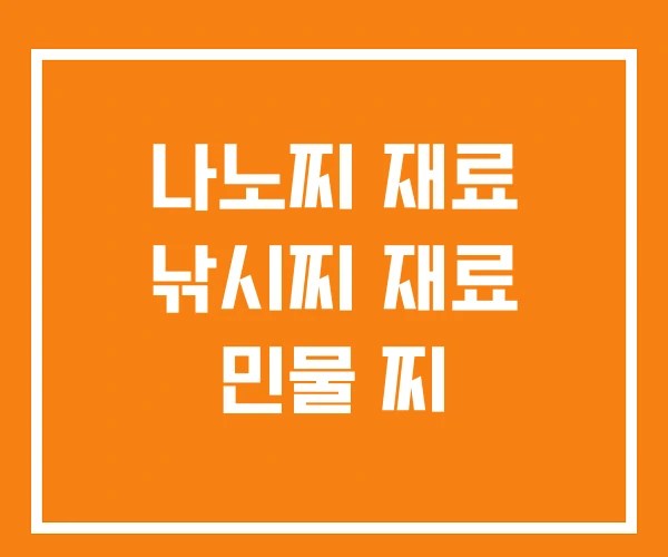 나노찌 재료 낚시찌 재료 민물 찌