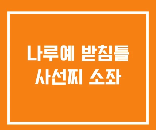 나루예 받침틀 사선찌 소좌