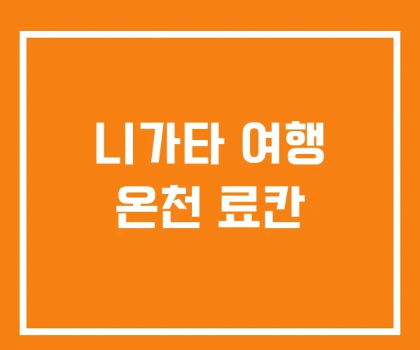 니가타 여행 온천 료칸