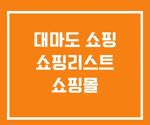 대마도 쇼핑 쇼핑리스트 쇼핑몰