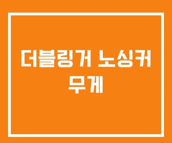 더블링거 노싱커 무게