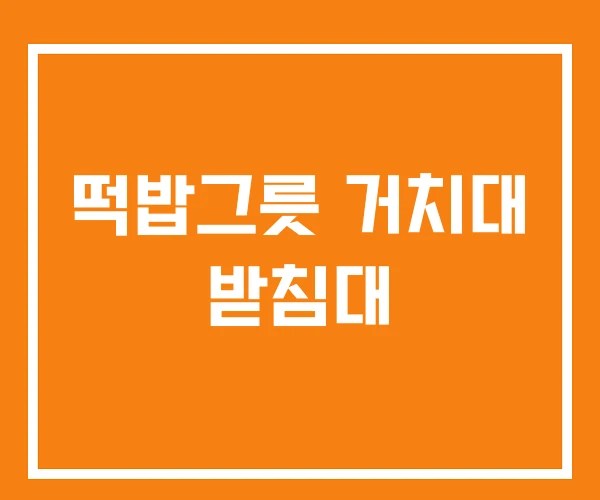 떡밥그릇 거치대 받침대