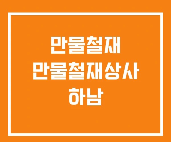 만물철재 만물철재상사 하남
