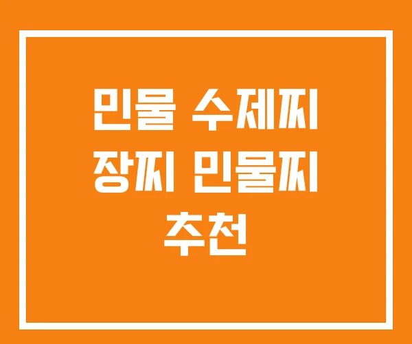 민물 수제찌 장찌 민물찌 추천