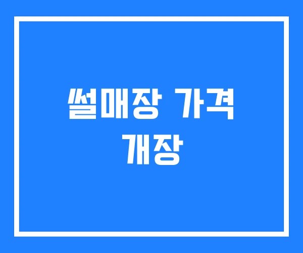 썰매장 가격 개장