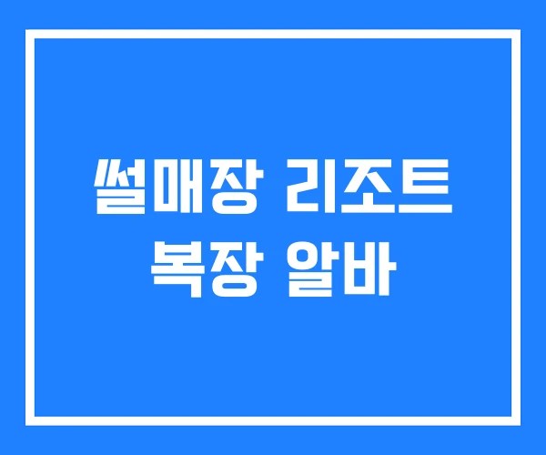 썰매장 리조트 복장 알바
