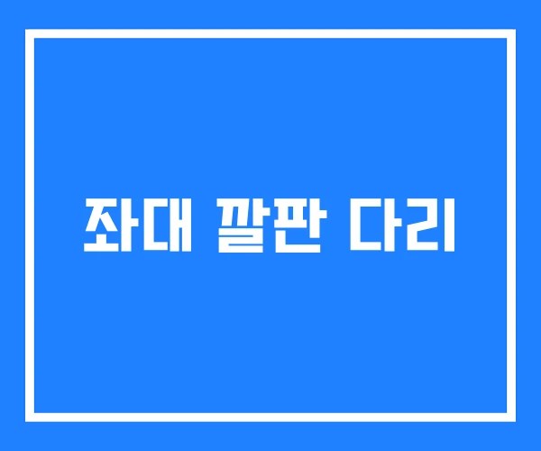 좌대 깔판 다리