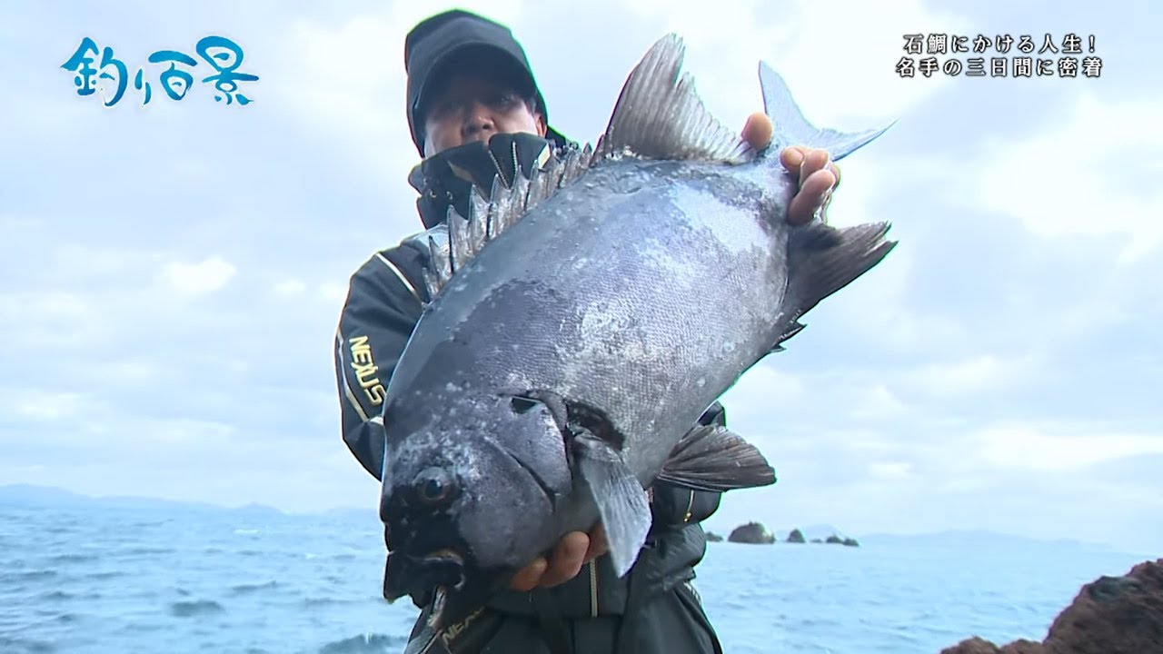 釣り百景 324『石鯛にかける人生！名手の三日間に密着』 無料釣り動画TV