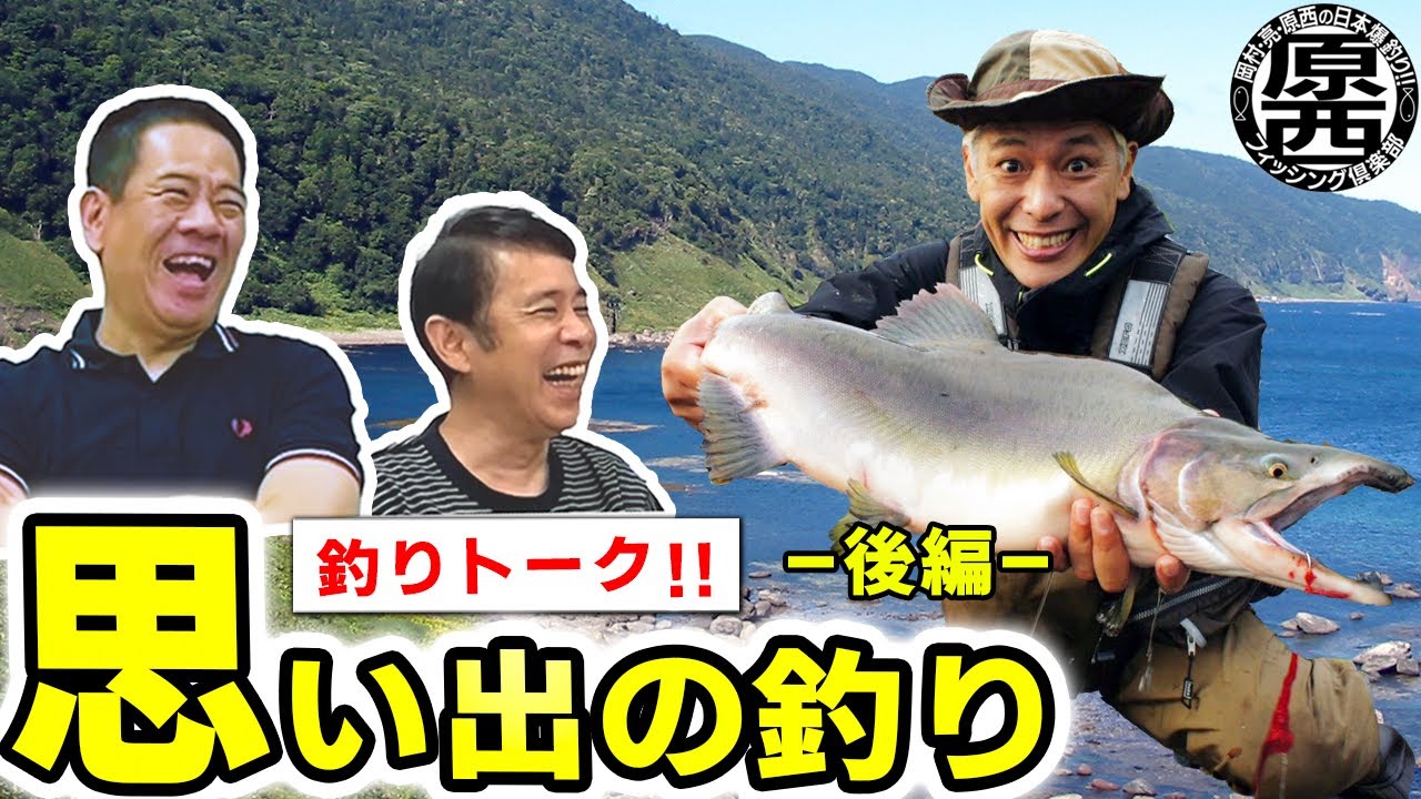 【釣りトーク！】思い出の釣り（後編）【原西フィッシング倶楽部】 無料釣り動画TV