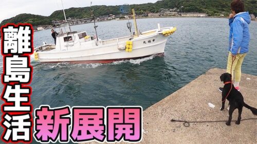 【離島生活】スン君一家に嬉しい新展開！？【釣りせんば】 無料釣り動画TV