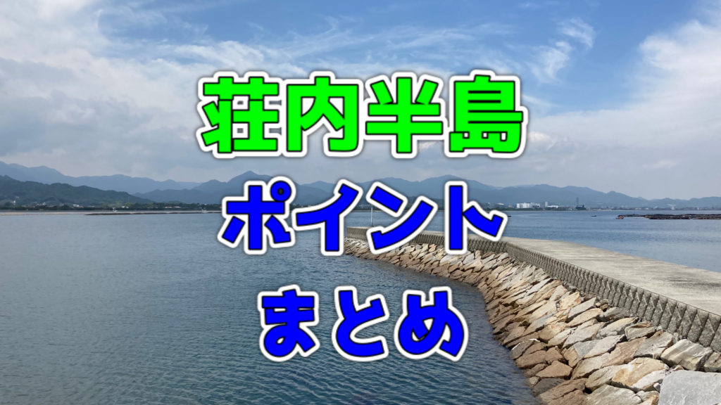 【香川県】荘内半島の釣り方別のオススメポイントまとめ｜釣りメモ