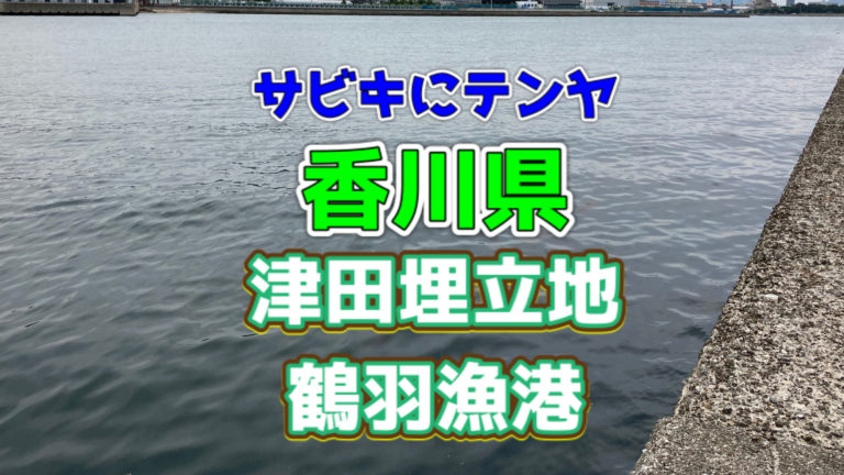 【香川県】引田漁港【東かがわ市】｜釣りメモ