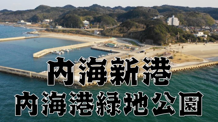 『内海新港&内海港緑地公園』の釣り場ガイド（駐車場・トイレ・釣れる魚）｜東海釣りWALKER