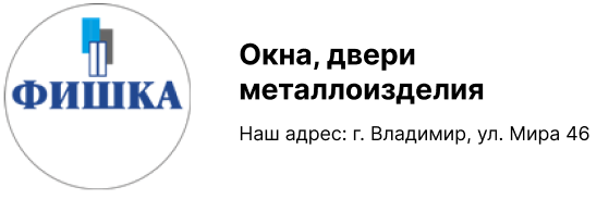 Фирменный салон ФИШКА, двери и окна во Владимире от производителя