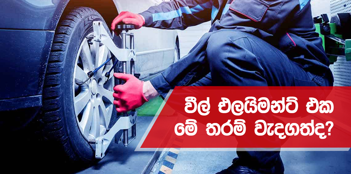 වීල් එලයිමන්ට් එක මේ තරම් වැදගත්ද? Fix Rich Auto PVT LTD