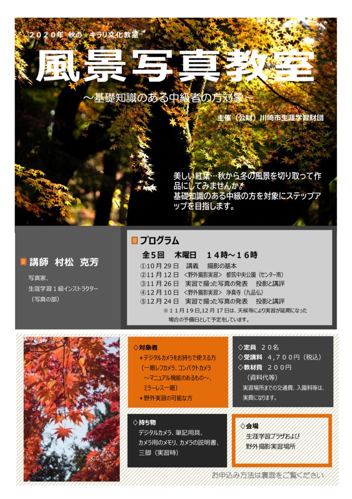風景写真教室2020秋チラシのサムネイル