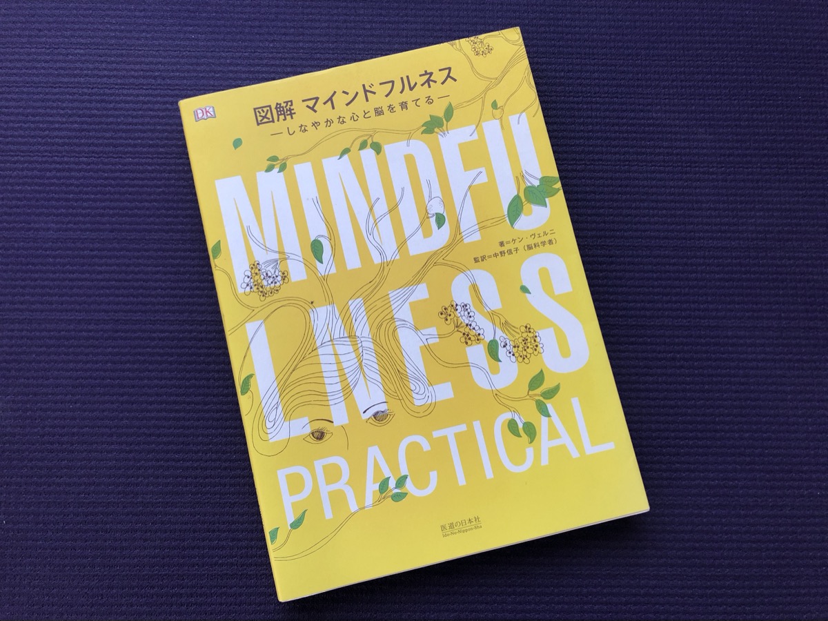 図解 マインドフルネス ―しなやかな心と脳を育てる―｜書籍紹介｜フレアプラス｜月島・白金高輪のヨガスタジオ