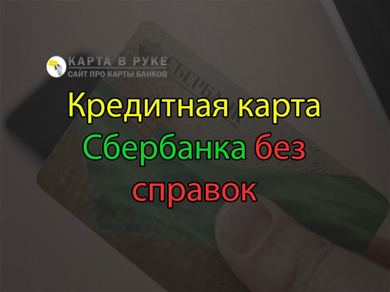 Кредитная карта Сбербанка без справок о доходах и без поручителей