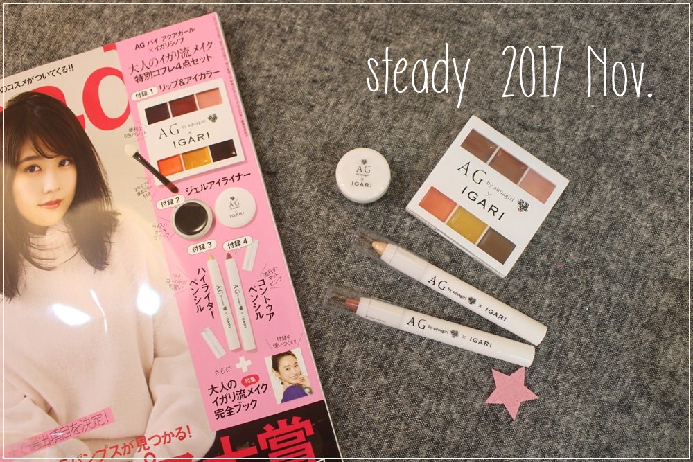 【日雜贈品】AG by aquagirl x IGARI豪華彩妝組-Steady 2017 11月號