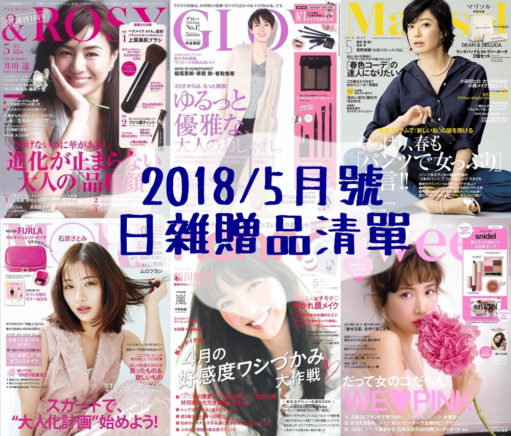 【日雜贈品】2018 5月號！30本日雜附錄贈品清單