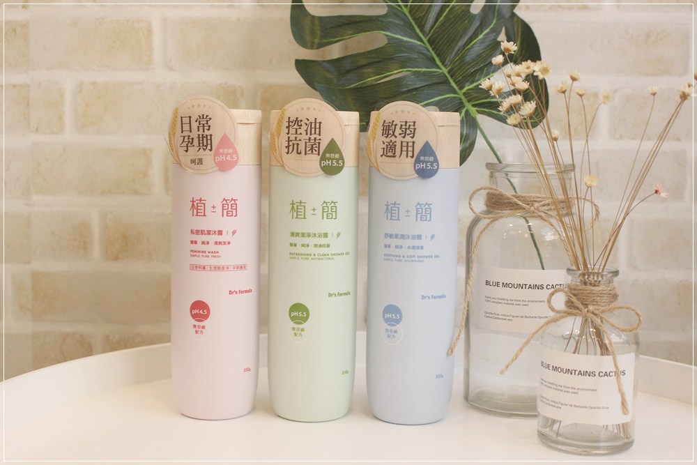 【清潔】台塑生醫植簡沐浴~pH5.5無皂鹼 有效舒緩我的乾敏肌!還有女孩必買的平價私密肌沐浴露