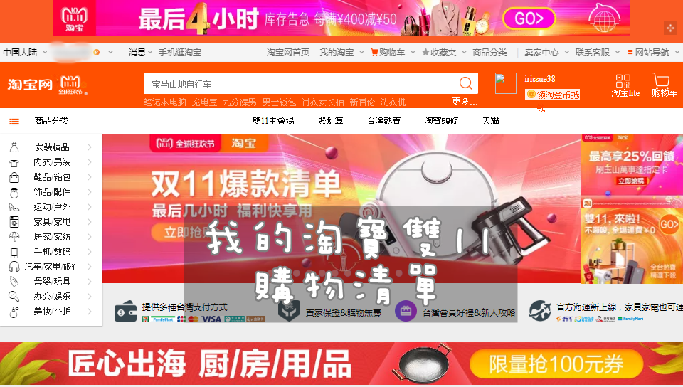【淘寶】雙11買什麼?我的淘寶雙11購物清單~