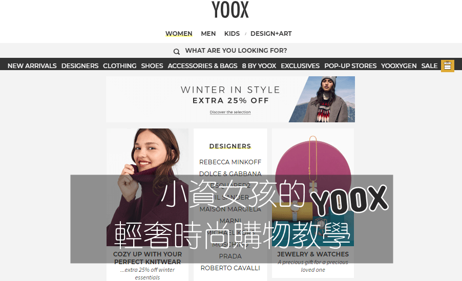 【Shopping】YOOX-小資女孩的時尚購物網站教學+戰利品穿搭