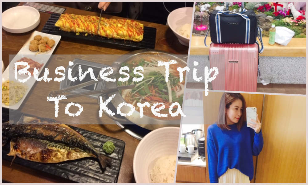 【OL日記】韓國四天三夜出差行～