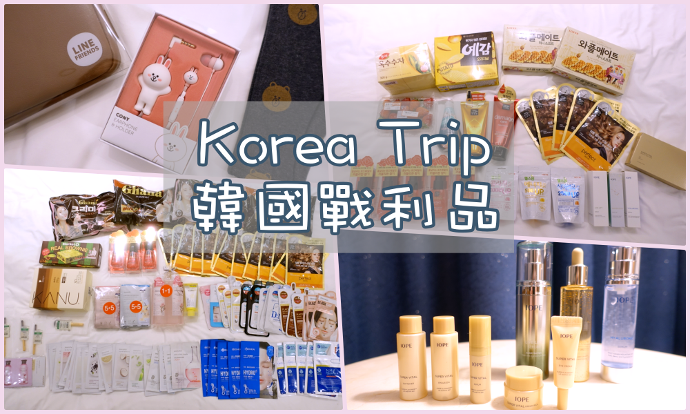 【韓國戰利品】韓國出差行的零食＆美妝＆衣物戰利品紀錄