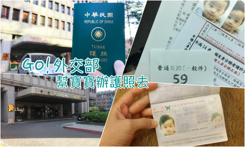 【2023嬰兒辦護照】10分鐘搞定！外交部領事局辦嬰兒護照方式(準備文件+規費+自拍大頭照)