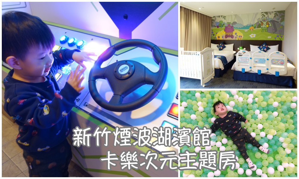 【新竹親子飯店】新竹煙波湖濱館-卡樂次元主題房+500坪兒童樂園
