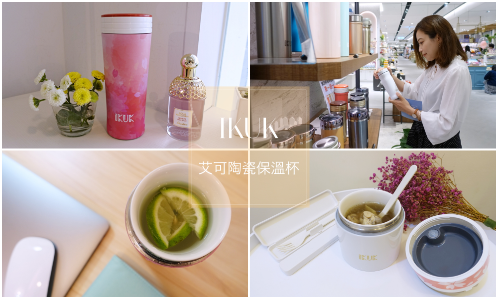 【保溫杯推薦】IKUK艾可陶瓷保溫杯-不挑飲品/可耐酸蝕/奶類&養生飲品也OK(母親節禮物首選)