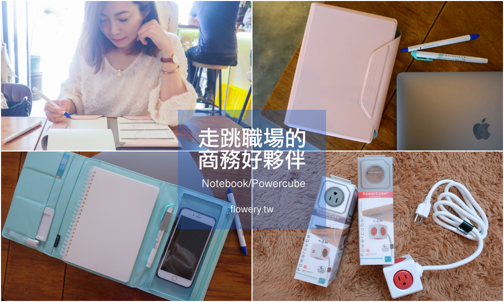 【職場生活】我的商務好夥伴：allocacoc時尚優雅的多功能筆記本&powercube改變插座位置的美型延長線