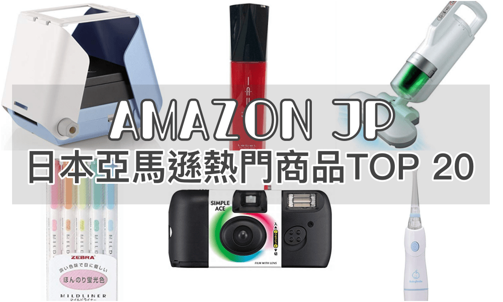 【AmazonJP買什麼？】台灣人最常買的日本亞馬遜商品Top20