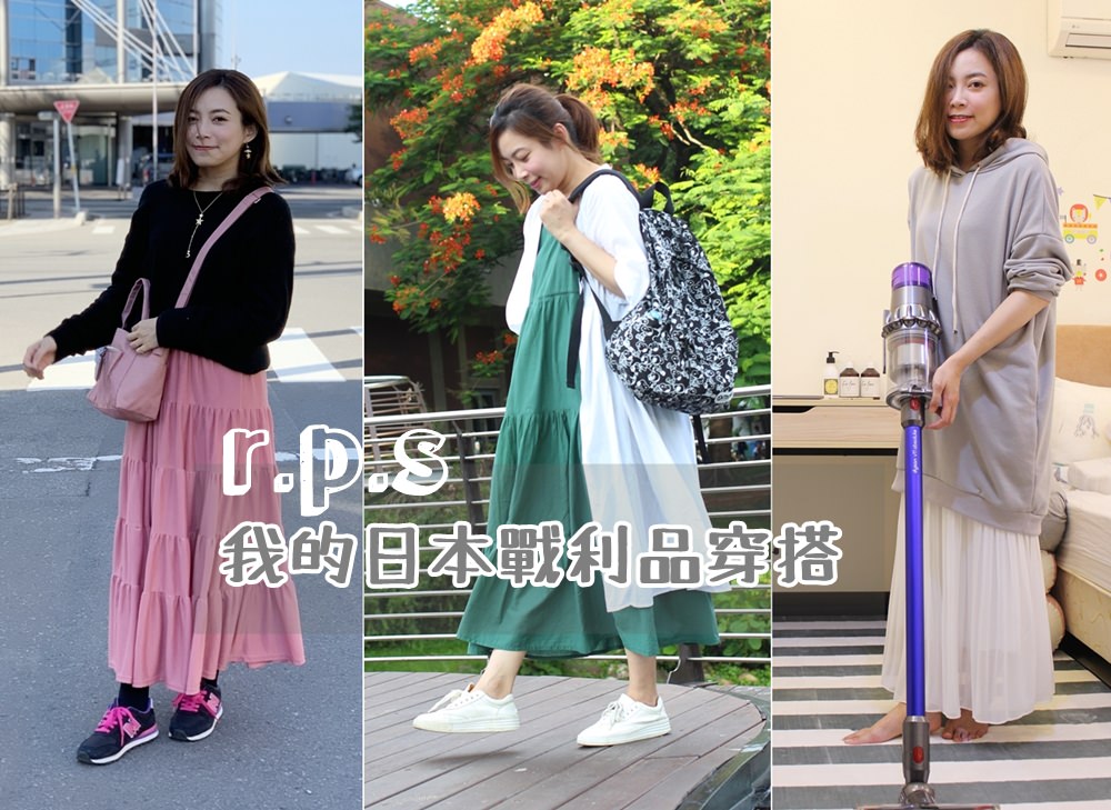 【日本戰利品穿搭】r.p.s－走素色休閒風格的平價好牌