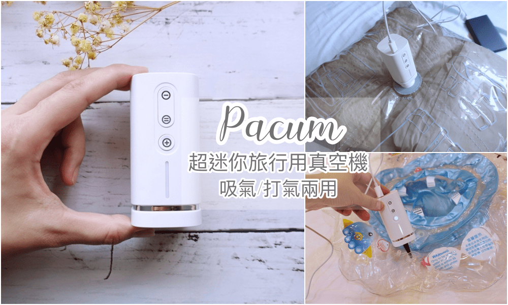 【旅行收納】超輕巧迷你的美型打包好物：Pacum真空壓縮機&抽/充兩用超方便！(文末有400元折扣碼)
