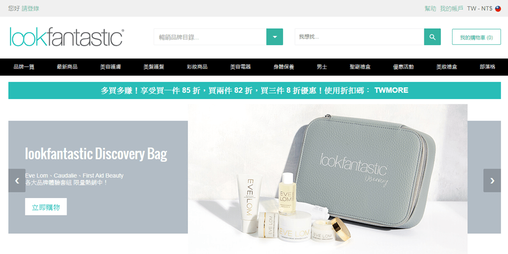【新手教學】英國lookfantastic台灣站怎麼買？熱愛國外質感品牌護膚/護髮/保養/彩妝的挖寶好網站~英國網購更便宜