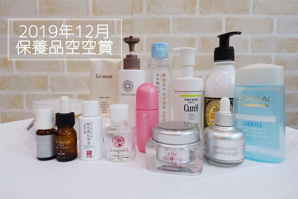 【保養】2019下半年12月空空賞~我的保養品空瓶紀錄