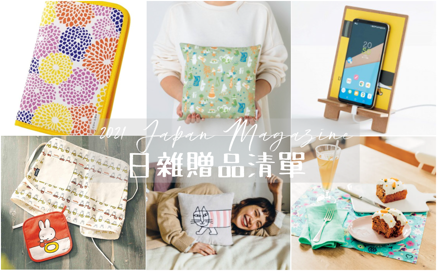 【日雜贈品】2021 1月號！日雜附錄贈品清單