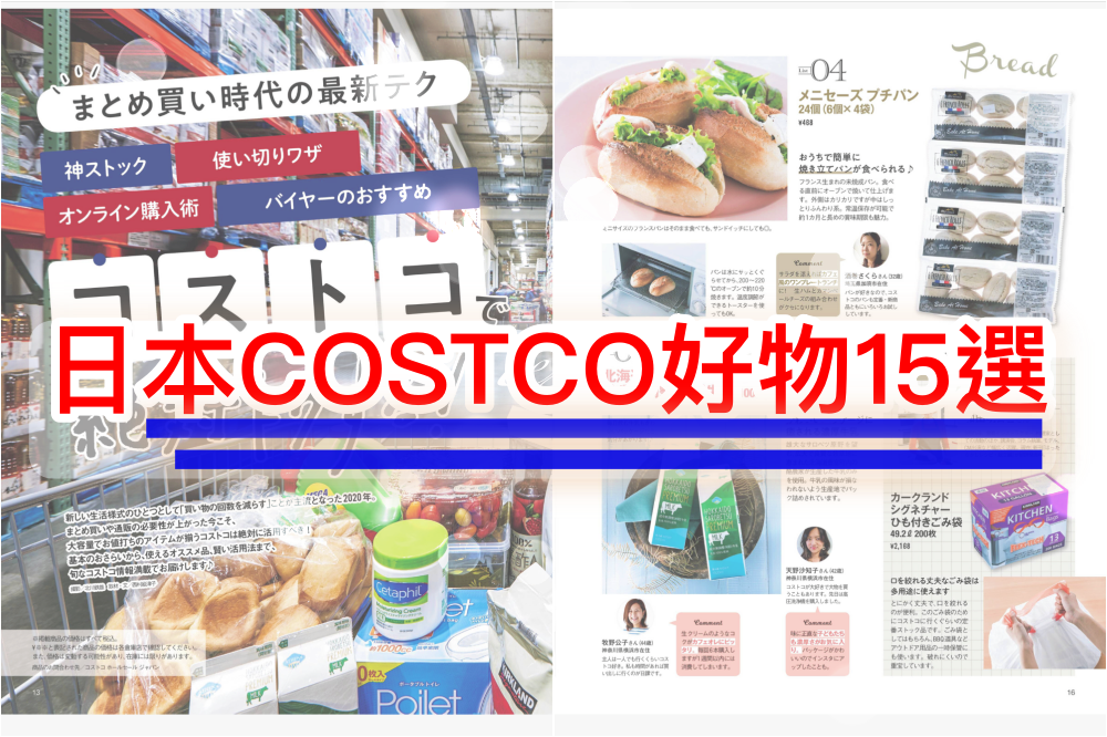 【日雜分享】日本COSTCO賣什麼？日雜推薦的好市多好物囤貨TOP 15