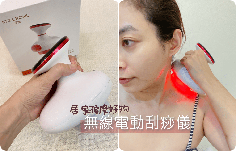 【淘寶好物】無線電動刮痧儀解救我痠痛的肩頸，我WFH期間的居家按摩師~