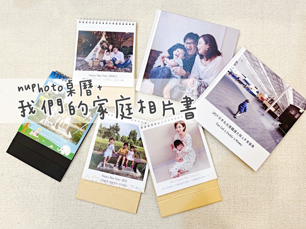 【NuPhoto拍立洗】每年印製的桌曆&家庭相片書分享