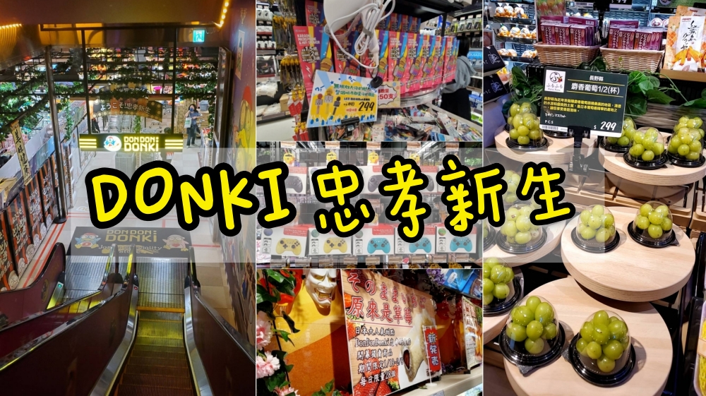 【唐吉軻德台灣店】DonDonDonki台灣二號店忠孝新生店開幕實逛連線，新鮮必買激安日貨+戰利品分享！