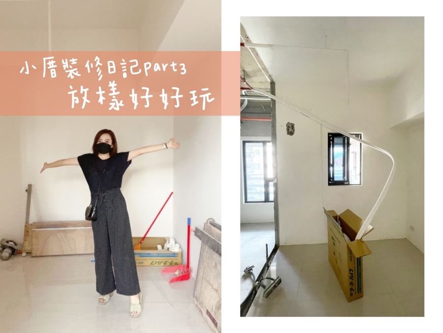 【裝潢日記Part3】拆除完後的下一步？空調配管、放樣