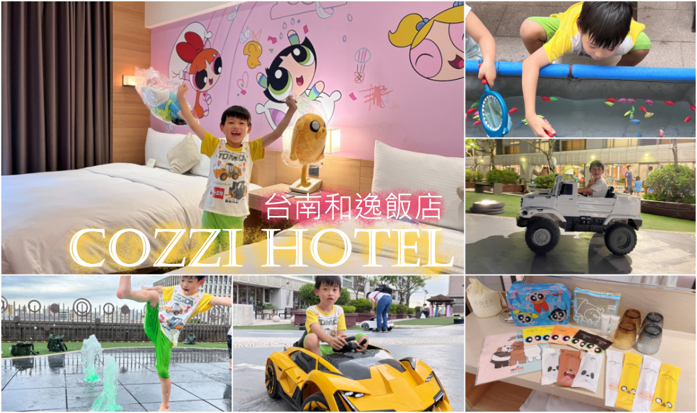 【台南最強親子飯店】台南和逸飯店Hotel COZZI住宿心得，卡通頻道套房+戶外親子設施超詳盡分享