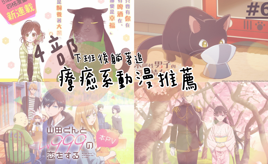 【2023療癒系動畫】4部讓人下班後能放鬆無腦追的療癒動畫推薦(能幹貓今天也憂鬱、冰屬性男子與無表情女子、和山田談場Lv999的戀愛、我的幸福婚約)
